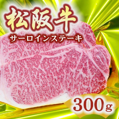 松阪牛 サーロインステーキ 300g【配送不可地域：離島】【1244832】