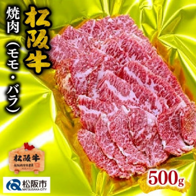 松阪牛 焼肉(モモ・バラ) 500g【配送不可地域：離島】【1244897】