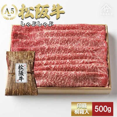 松阪牛 しゃぶしゃぶ 500g【配送不可地域：離島】【1566684】