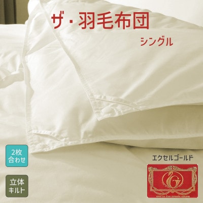 ザ・羽毛布団 エクセルゴールドラベル シングル 150×210cm  イングランド産ダック2枚合わせ【1688812】
