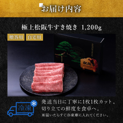 極上松阪牛 すき焼き肉 1200g【配送不可地域：離島】【1656293】