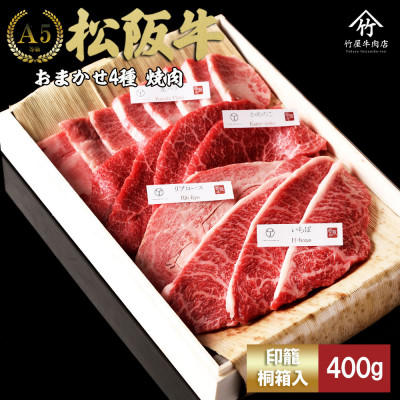 松阪牛 おまかせ4種 極上 焼肉 400g【配送不可地域：離島】【1566677】