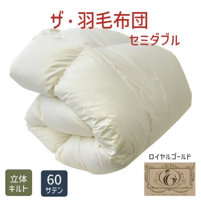 ザ・羽毛布団 ロイヤルゴールドラベル セミダブル 170×210cm ポーランド産ダック 立体キルト【1688817】