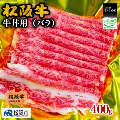 松阪牛  牛丼用 400g【配送不可地域：離島】【1244873】