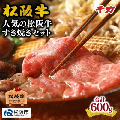 人気の松阪牛すき焼きセット (ロース・モモ肉) 計600g【配送不可地域：離島】【1248709】