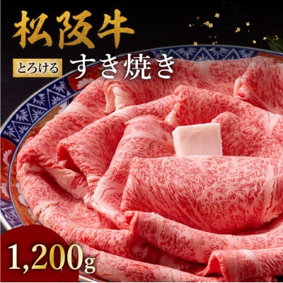 松阪牛 とろける すき焼き 1200g【配送不可地域：離島】【1656301】