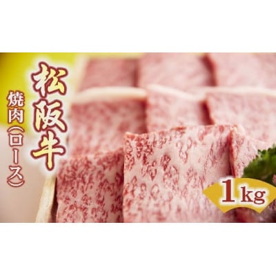 松阪牛焼肉ロース1kg【配送不可地域：離島】【1496653】