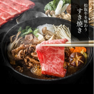 松阪牛 特選ロース すき焼き 500g【配送不可地域：離島】【1643167】