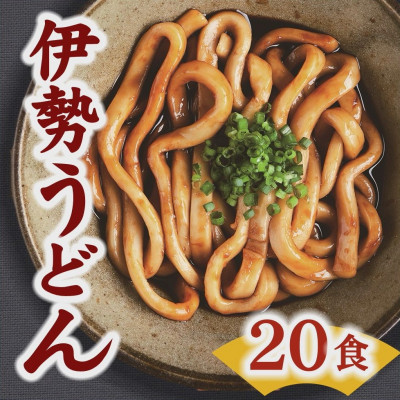 伊勢うどん 20食入り【1233973】