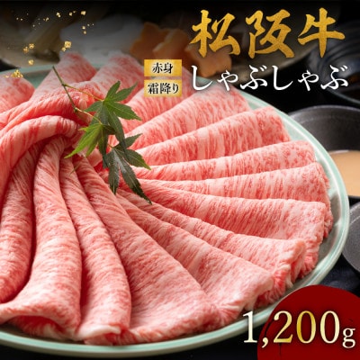 松阪牛 赤身と霜降りしゃぶしゃぶ 1200g【配送不可地域：離島】【1656297】