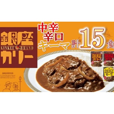 明治 銀座カリー 中辛・辛口・キーマ 3種セット 計15個(各5個)(レトルトカレー)【1563170】