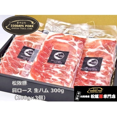 松阪豚 肩ロース 生ハム 300g(100g×3個) 松阪豚専門店まつぶたからお届けする豚肉加工品【配送不可地域：離島】【1468815】