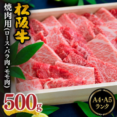 松阪肉 焼肉用 (ロース・バラ肉・モモ肉) 計500g【配送不可地域：離島】【1045186】