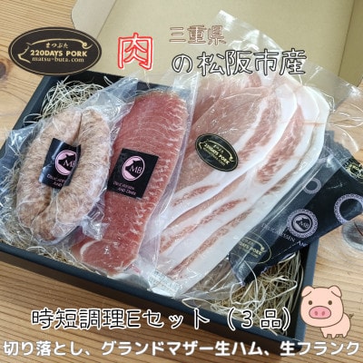 まつぶたブランド豚 松阪豚 時短調理 3品 Eセット 旨味のGM 生ハム 切り落とし 生フランク【配送不可地域：離島】【1690215】