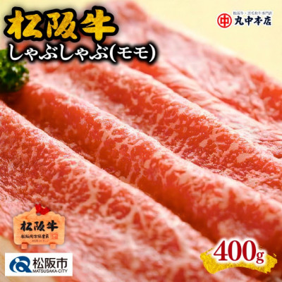 松阪牛 しゃぶしゃぶ (赤身モモ) 400g【配送不可地域：離島】【1293375】