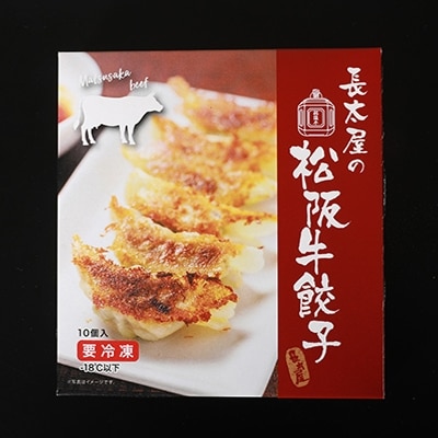 松阪牛餃子と松阪牛焼売【配送不可地域：離島】【1124504】