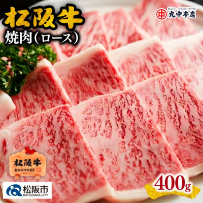 松阪牛 焼肉 (ロース) 400g【配送不可地域：離島】【1311886】