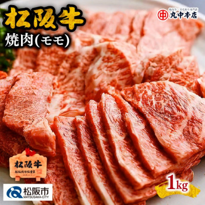 松阪牛 焼肉 (赤身モモ) 1kg【配送不可地域：離島】【1293428】