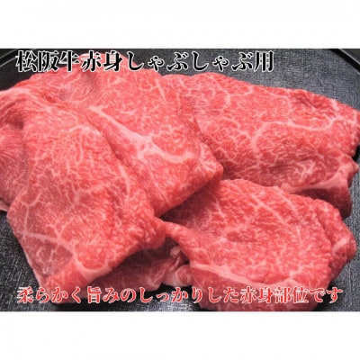 松阪牛赤身しゃぶしゃぶ用300g 化粧箱入り 柔らかい A4 A5 特産【配送不可地域：離島】【1550368】