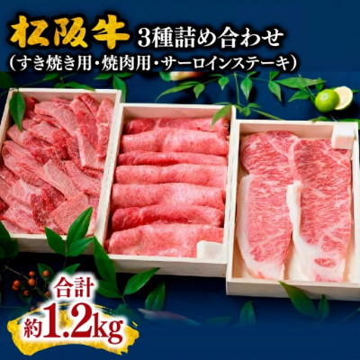 松阪牛 3種セット (すき焼き・焼肉・ステーキ) 計1.2kg【配送不可地域：離島】【1045190】