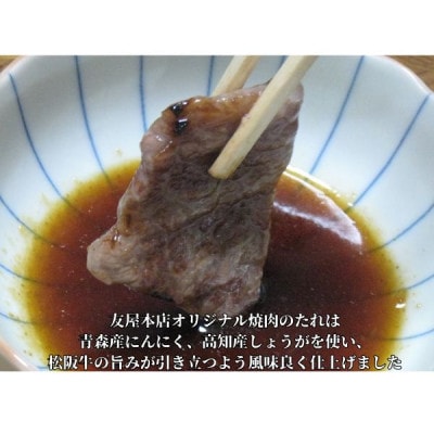 松阪牛極上霜降り焼肉用300g焼肉のたれ付 極上の柔らかさ 化粧箱入り A4 A5【配送不可地域：離島】【1550917】