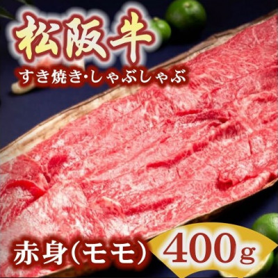 松阪肉 すき焼き・しゃぶしゃぶ用 (赤身モモ) 400g【配送不可地域：離島】【1134587】