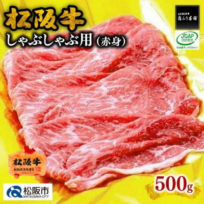 松阪牛 しゃぶしゃぶ 赤身(モモ) 500g【配送不可地域：離島】【1244842】