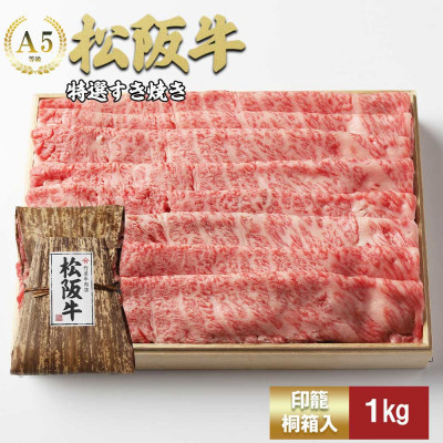 松阪牛 特選 すき焼き1kg【配送不可地域：離島】【1566690】