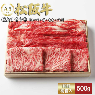 松阪牛極上すき焼き500g【配送不可地域：離島】【1566691】