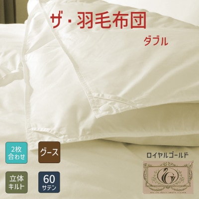 ザ・羽毛布団 ロイヤルゴールドラベル ダブル 190×210cm ポーランド産グース2枚合わせ【1688806】