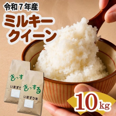 ミルキークイーン 精米 10kg (5kg×2)【1753685】