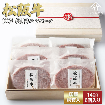 松阪牛ハンバーグ 140g×6個【配送不可地域：離島】【1566678】