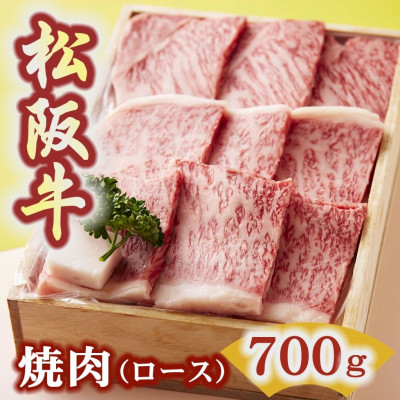 松阪牛 焼肉 (ロース) 700g【配送不可地域：離島】【1293432】