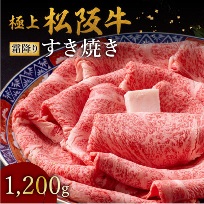 極上松阪牛 すき焼き肉 1200g【配送不可地域：離島】【1656293】