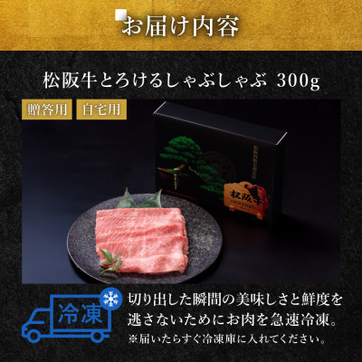 松阪牛とろける しゃぶしゃぶ肉300g【配送不可地域：離島】【1463945】