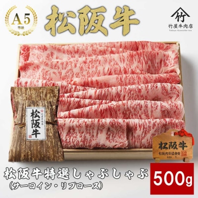 松阪牛特選ロースしゃぶしゃぶ500g【配送不可地域：離島】【1566686】