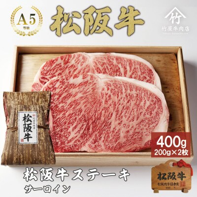 松阪牛サーロインステーキ 400g(200g×2枚)【配送不可地域：離島】【1566671】