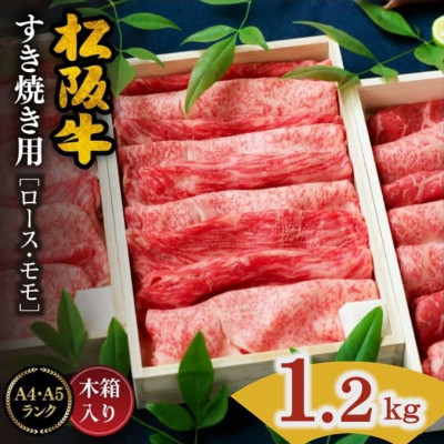 松阪肉 すき焼き用 (ロース・モモ肉) 計1.2kg (400g×3セット)【配送不可地域：離島】【1045189】