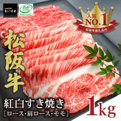 松阪牛 紅白すき焼き (ロース・肩ロース・モモ) 1kg【配送不可地域：離島】【1306305】