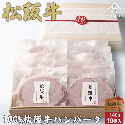 松阪牛ハンバーグ  140g×10個【配送不可地域：離島】【1566679】