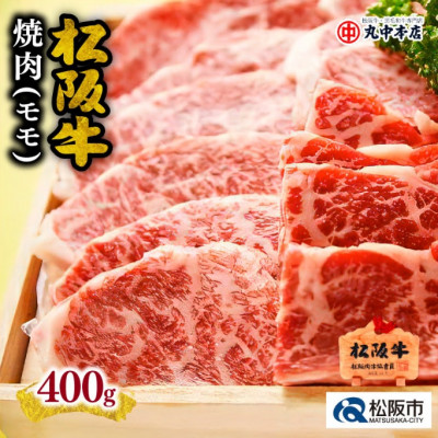 松阪牛 焼肉 (赤身モモ) 400g【配送不可地域：離島】【1293420】