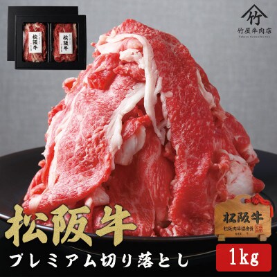 【訳あり】松阪牛プレミアム切り落とし1kg(250g×4P)【配送不可地域：離島】【1566683】