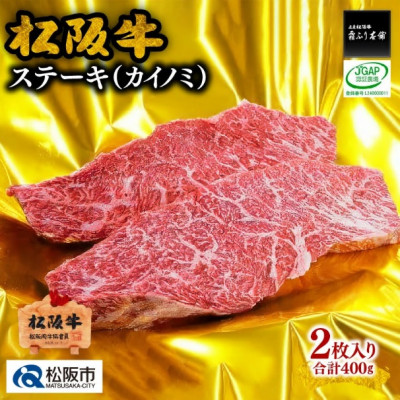 松阪牛 カイノミステーキ 400g(2枚入)【配送不可地域：離島】【1244815】