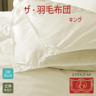 ザ・羽毛布団 エクセルゴールドラベル キング 230×210cm イングランド産ダック2枚合わせ【1688810】