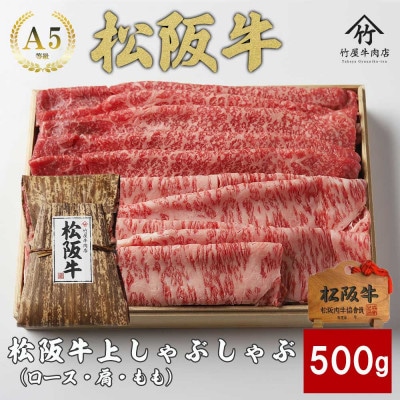 松阪牛上しゃぶしゃぶ500g【配送不可地域：離島】【1566685】