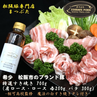 ブランド肉 松阪豚 特選すき焼き 白タレ付 700g 肩ロース・ロース 各200g バラ 300g【配送不可地域：離島】【1571193】