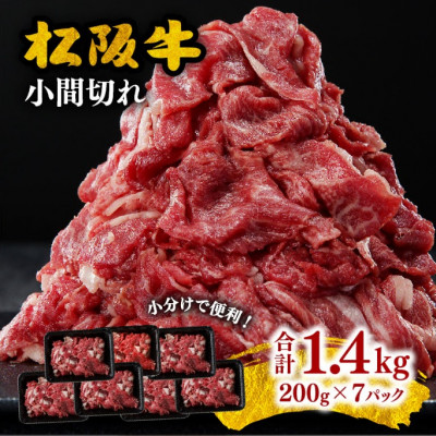 家庭用松阪牛 小間切れ 1.4kg (200g×7P)【配送不可地域：離島】【1422327】