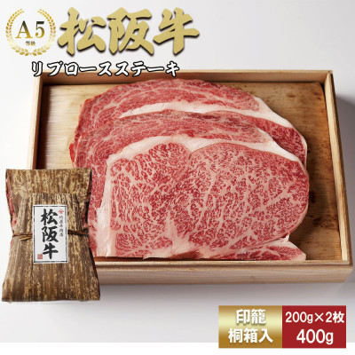 松阪牛 リブロース ステーキ 400g (200g×2枚)【配送不可地域：離島】【1566689】