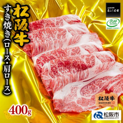 松阪牛 すき焼き (ロース・肩ロース) 400g【配送不可地域：離島】【1367115】