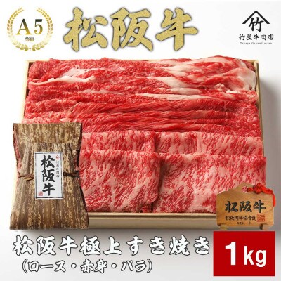 松阪牛 極上すき焼き 1kg【配送不可地域：離島】【1566673】